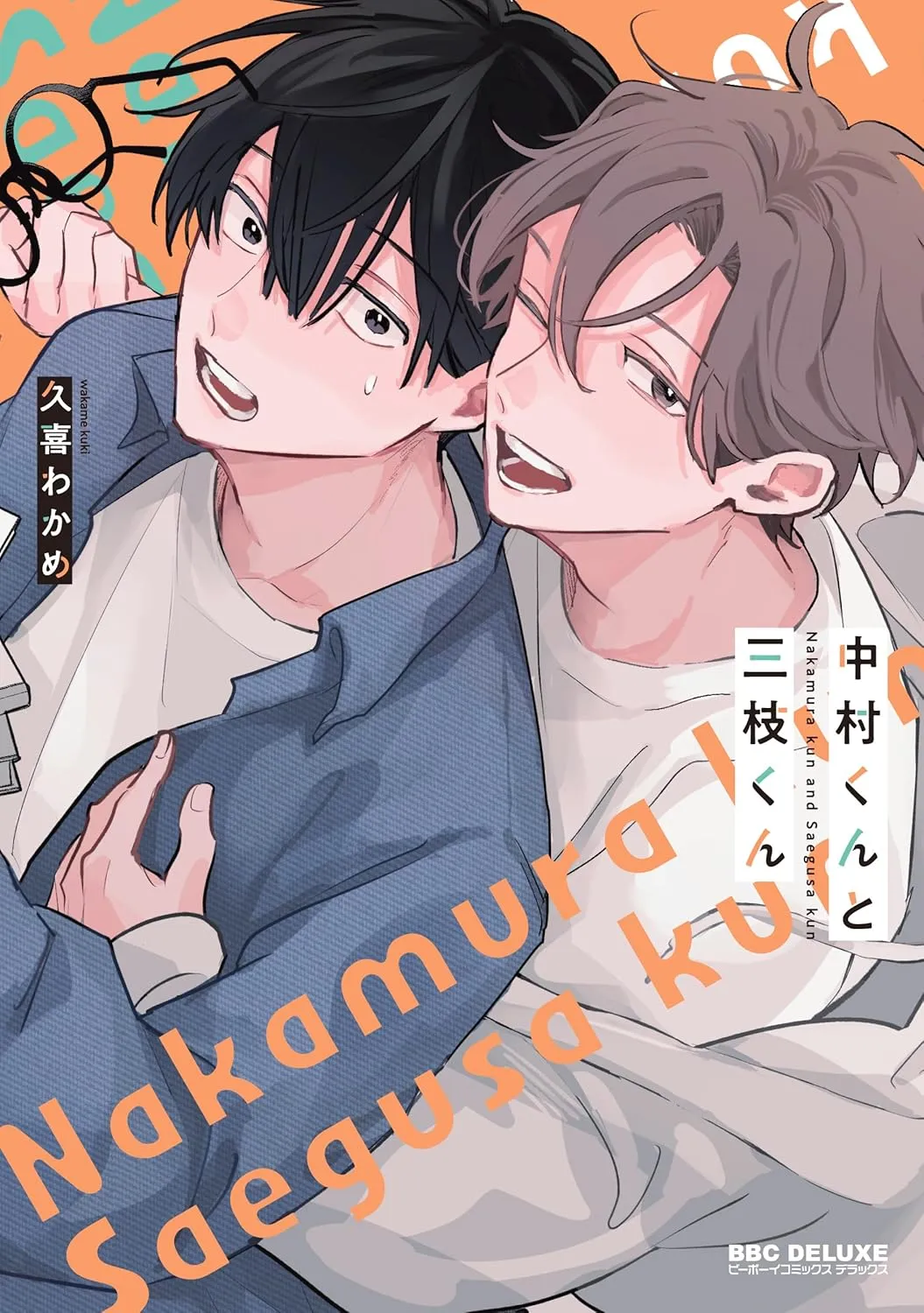 中村与三枝漫画