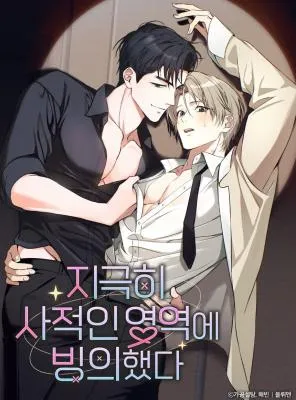 我附身到了极其私人的领域里漫画