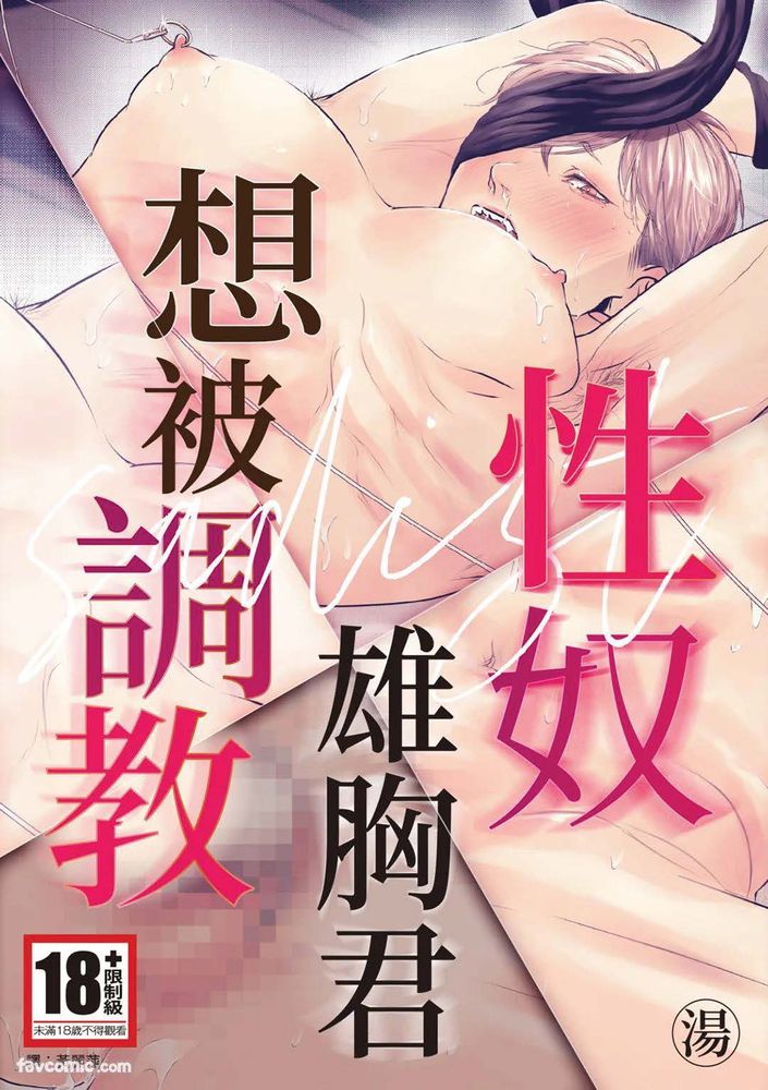 サディスト雄っぱい君は躾られたい漫画