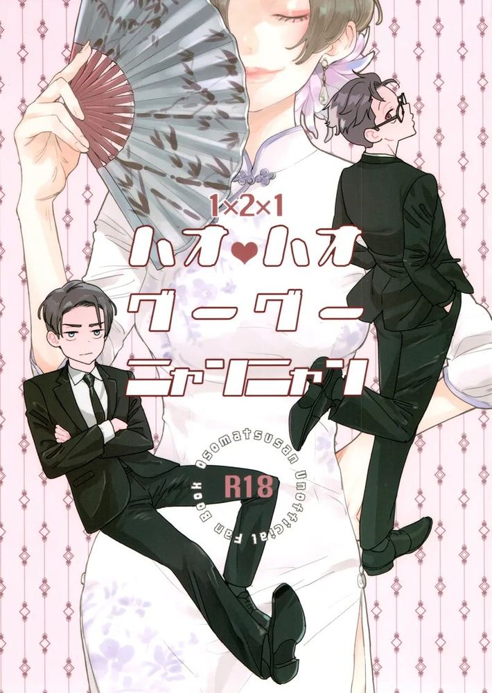 ハオハオ　ゲーゲー　ニャンニャン(おそ松さん)