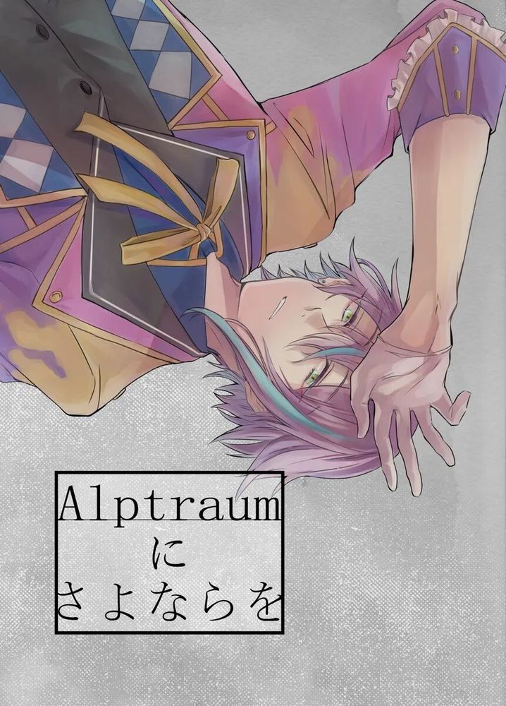 【天马司×神代类】Alptraumにさよならを（pjsk：世界计划）[中国翻译]