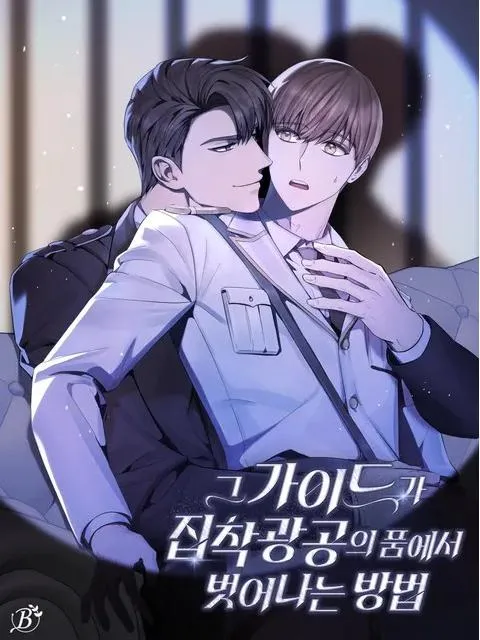 向导如何逃离偏执狂攻漫画