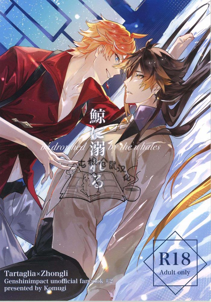鲸に溺れる(原神)漫画