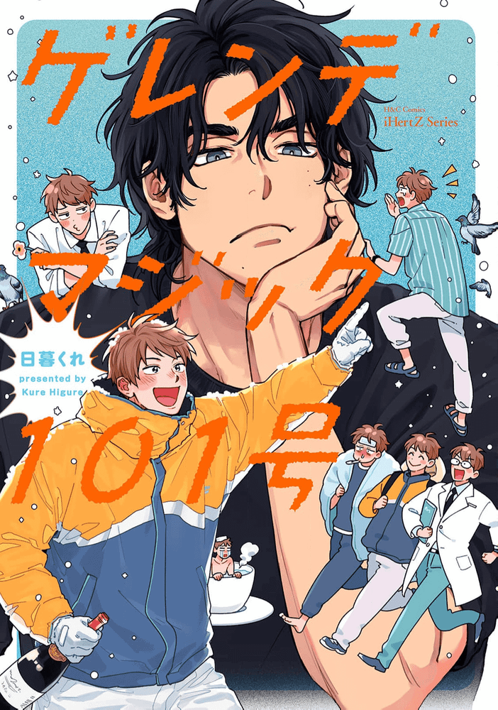 Gelände magic101号 - 日暮くれ漫画