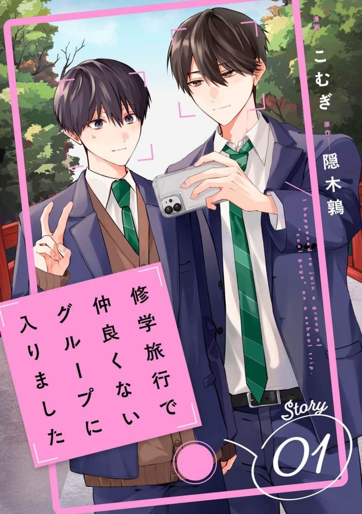 修学旅行被分到了不熟的组漫画