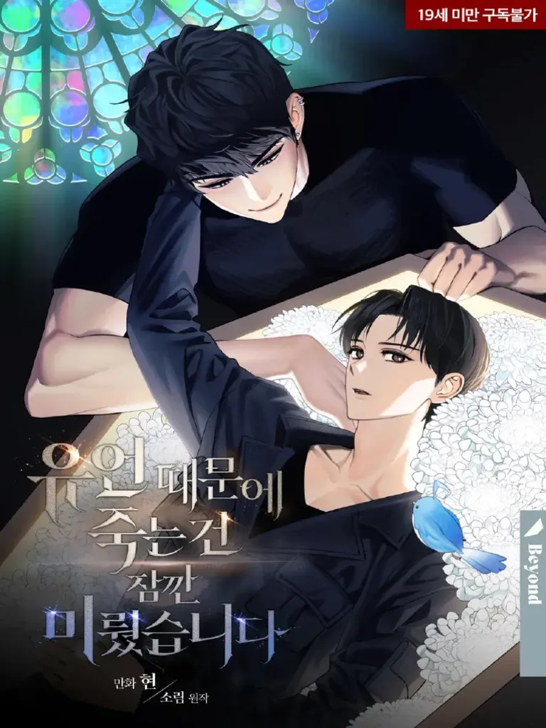 因为遗言暂时延后死去这件事【无码】漫画