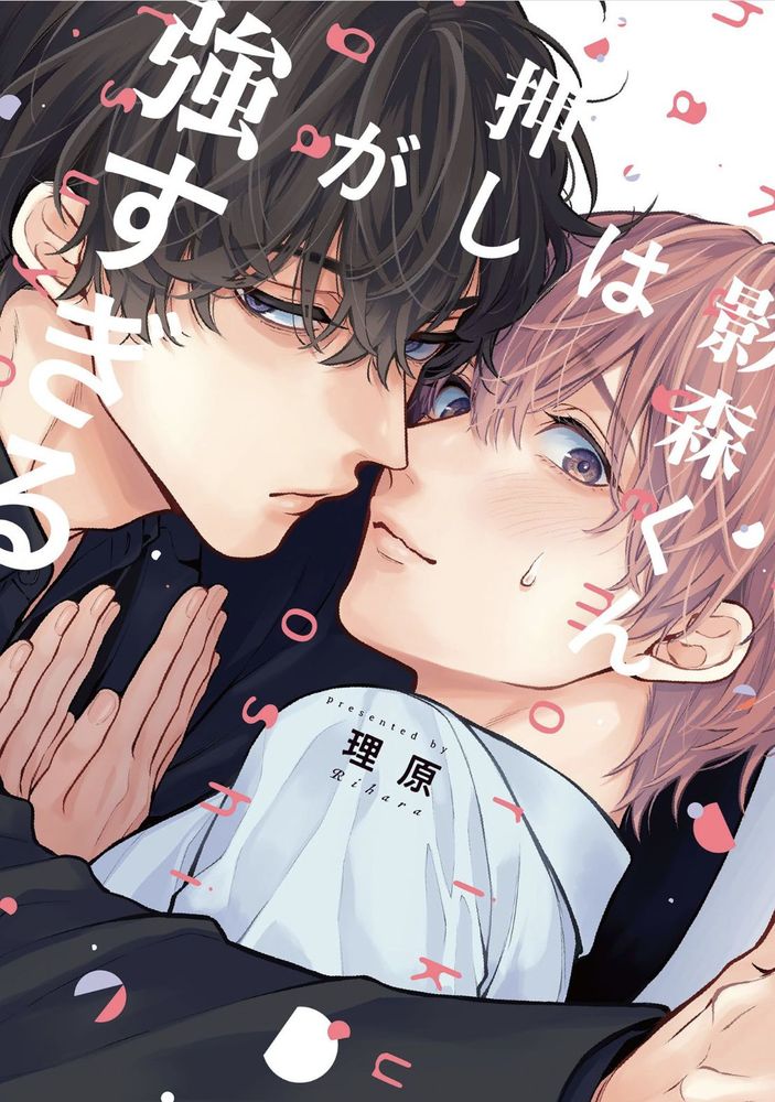 影森君太强势了漫画