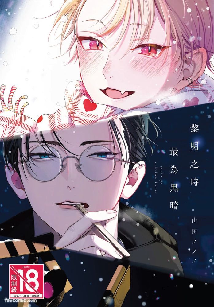 夜明けがいちばん暗い漫画