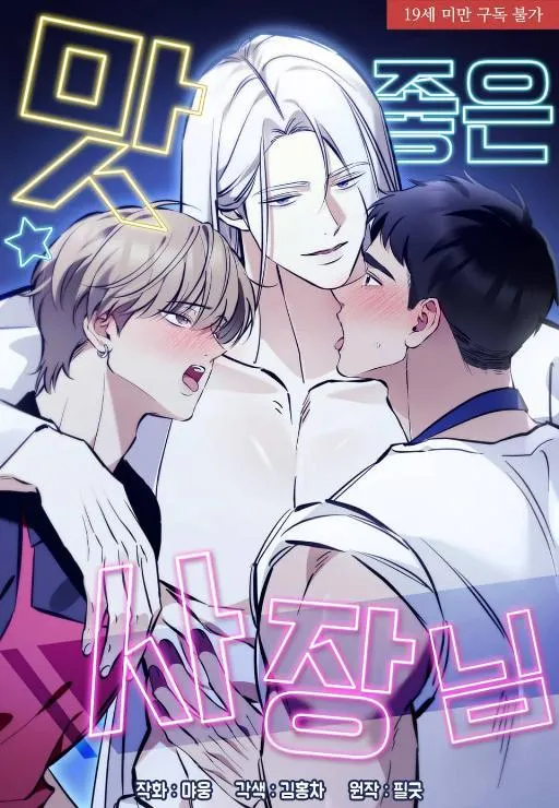 美味的老板漫画