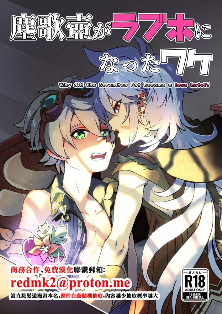 尘歌壶がラブホになったワケ (原神)漫画