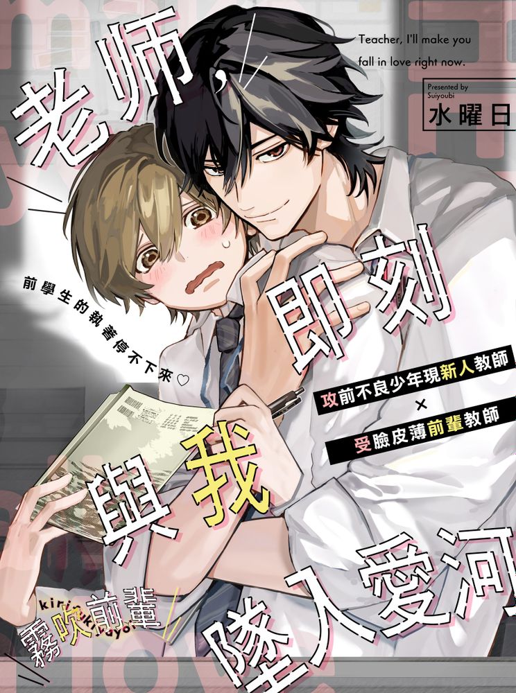 老师，即刻与我坠入爱河漫画