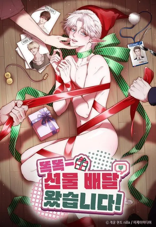 叮咚-您的礼物配送到了漫画