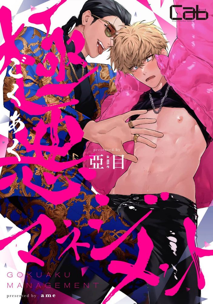 极恶Management漫画