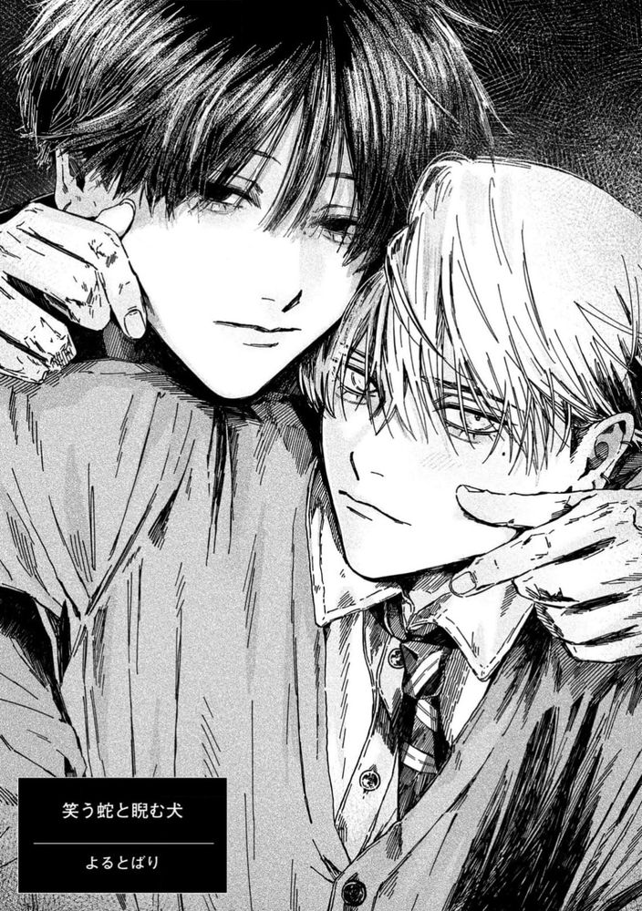 微笑之蛇与狠瞪之犬漫画