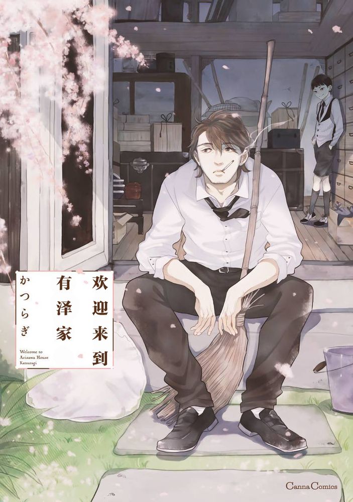 欢迎来到有泽家