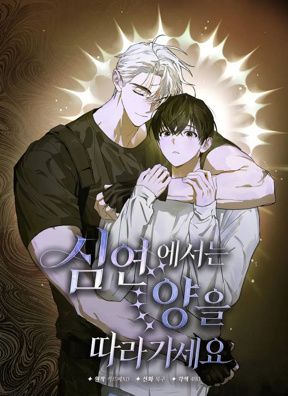 深渊中，跟随羊群前行