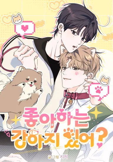 你有喜欢的狗狗吗?漫画