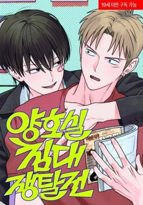 保健室床位争夺战漫画