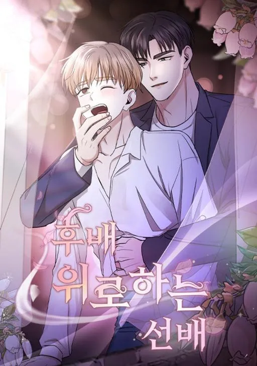 安慰后辈的前辈漫画