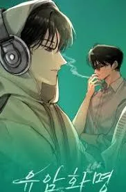 柳暗花明