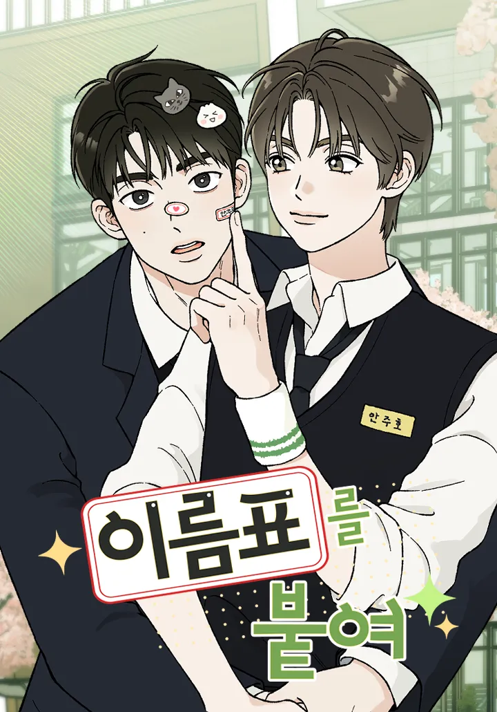贴上姓名标签漫画