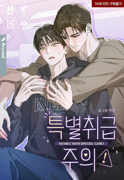 特殊待遇注意漫画