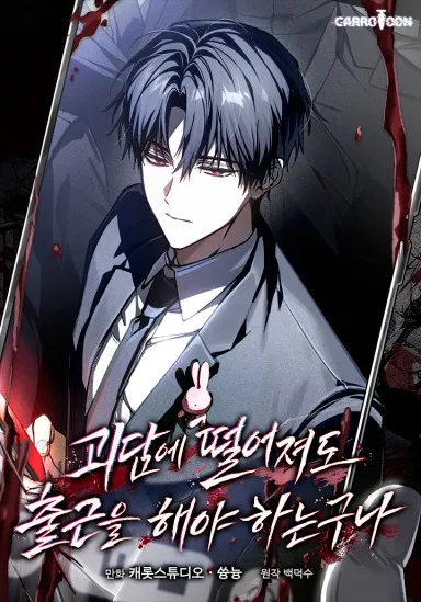 就算陷入怪谈也得去上班啊漫画