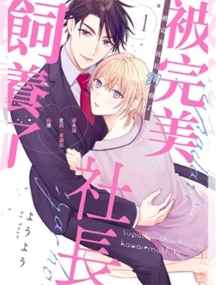 被完美社长饲养了~请永远爱我,并让我高潮~漫画