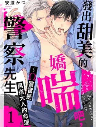 发出甜美的娇喘吧,警察先生~Ω警官是黑道大人的命运漫画