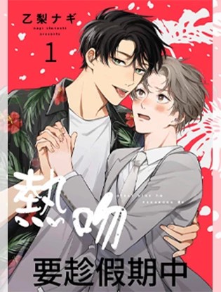 热吻要趁假期中漫画
