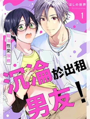 沉沦于出租男友! ~宠溺性爱服务漫画