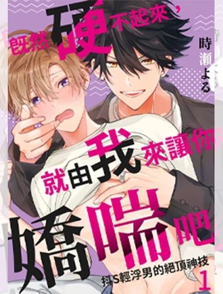 既然硬不起来,就由我来让你娇喘吧~抖S轻浮男的绝顶神技漫画