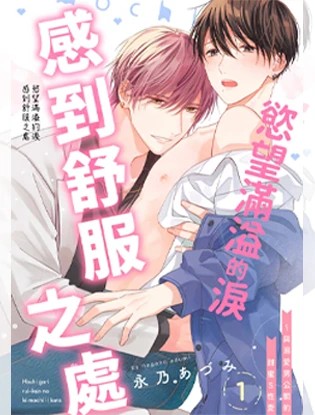 欲望满溢的泪感到舒服之处～与溺爱男公关的甜蜜Ｓ性爱漫画