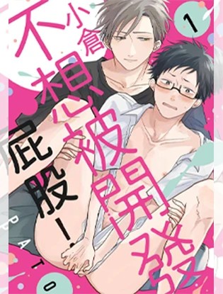 小仓不想被开发屁股！漫画