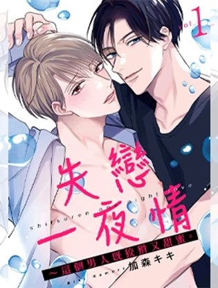 失恋一夜情~这个男人既狡猾又甜蜜。漫画
