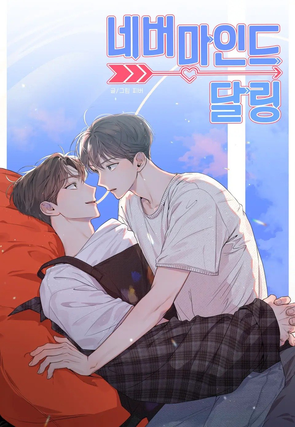 亲爱的别在意小说漫画