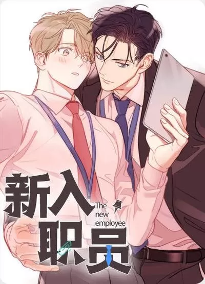 X新入职员/新进职员