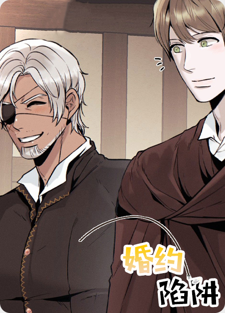 婚约陷阱漫画
