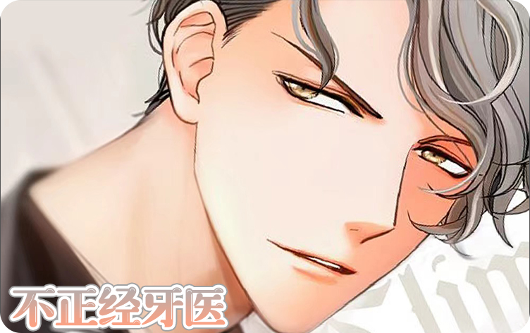 不正经牙医