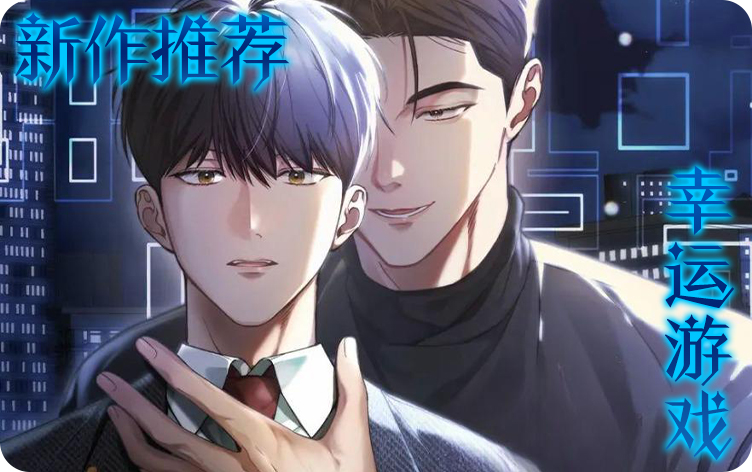 幸运游戏