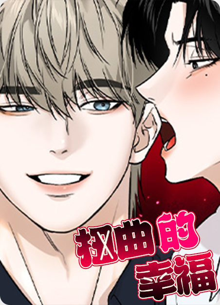 扭曲的幸福漫画