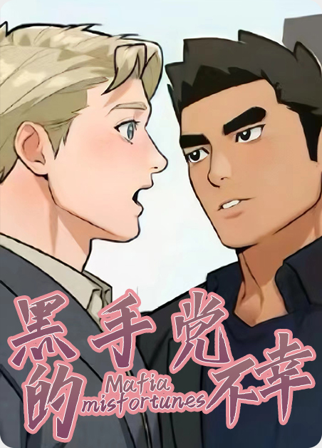 黑手党的不幸漫画完整版免费观看漫画