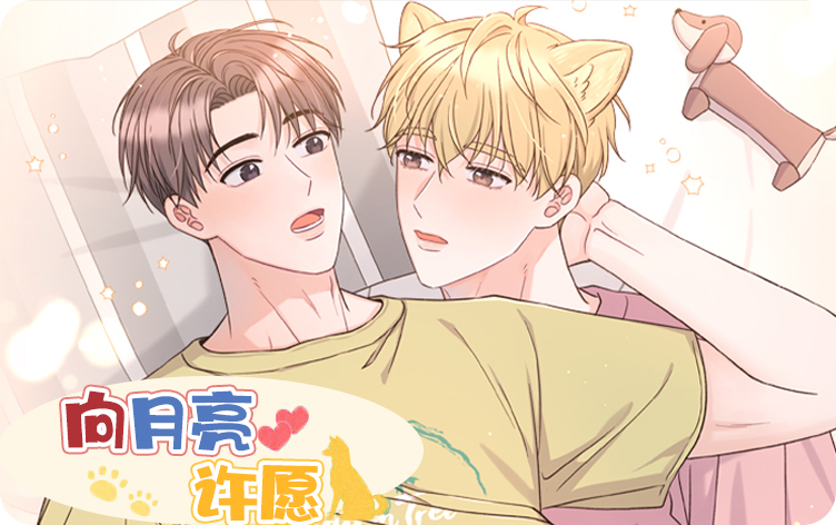向月亮许愿