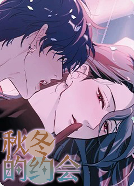 秋冬的约会漫画免费阅读无弹窗漫画