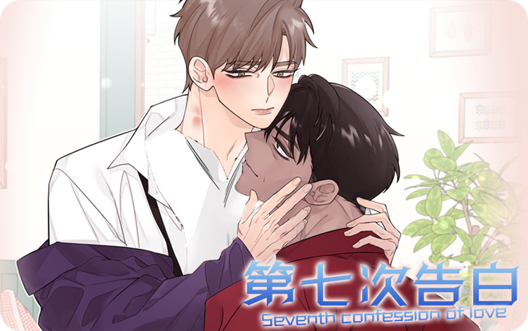 第七次告白