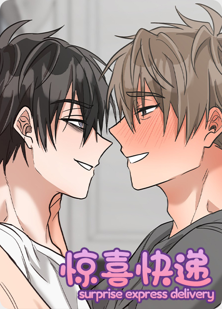 惊喜快递漫画