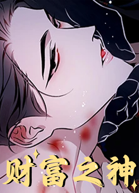 埃及财富之神漫画