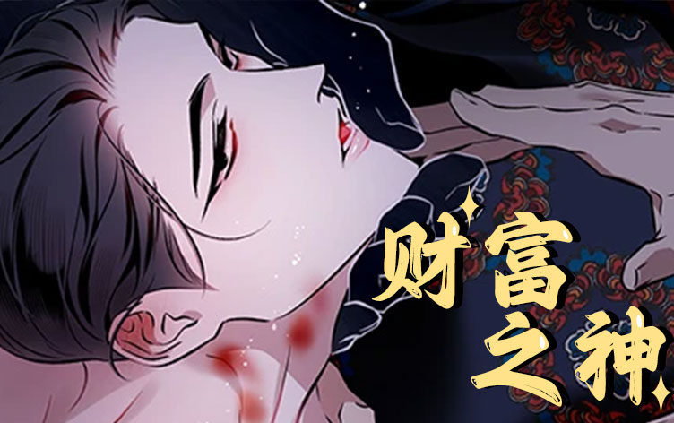 财富之神