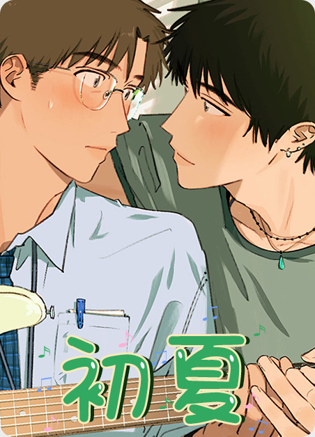 初夏即事漫画