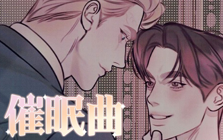 催眠曲